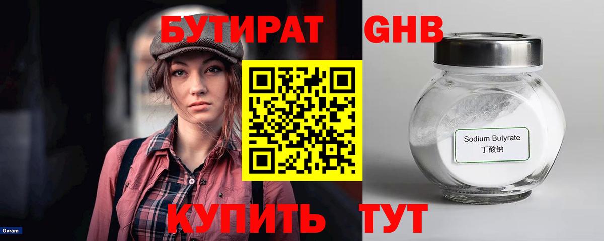 Бутират оксибутират Гай